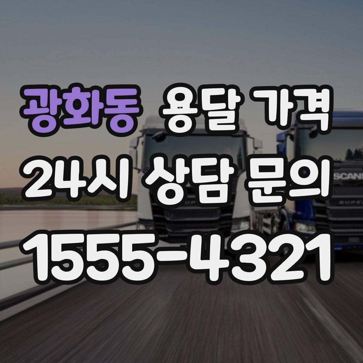 광화동 용달 가격