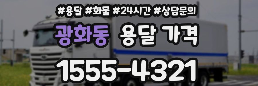 광화동 용달 가격