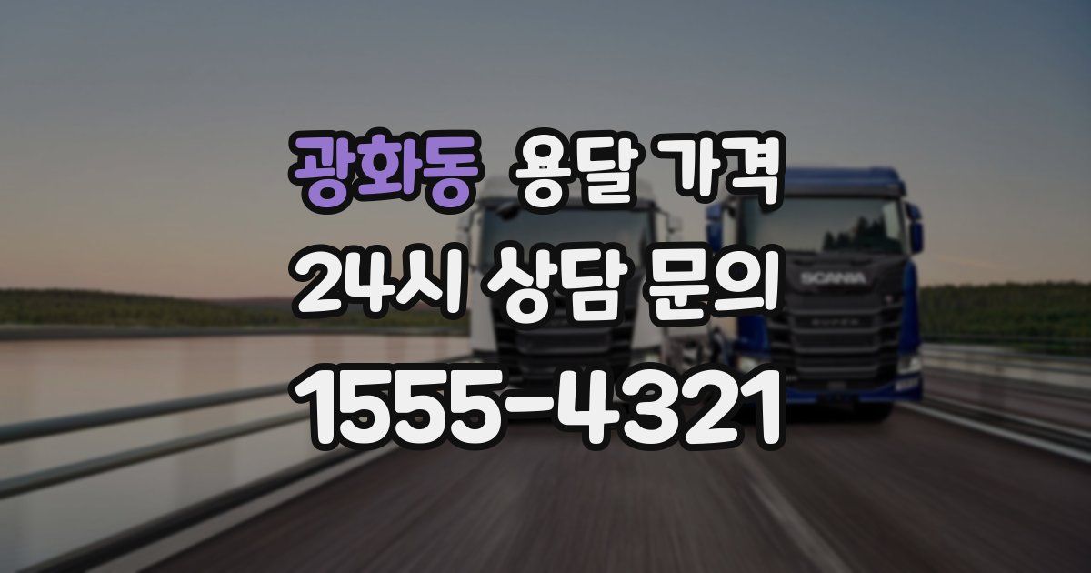 광화동 용달 가격