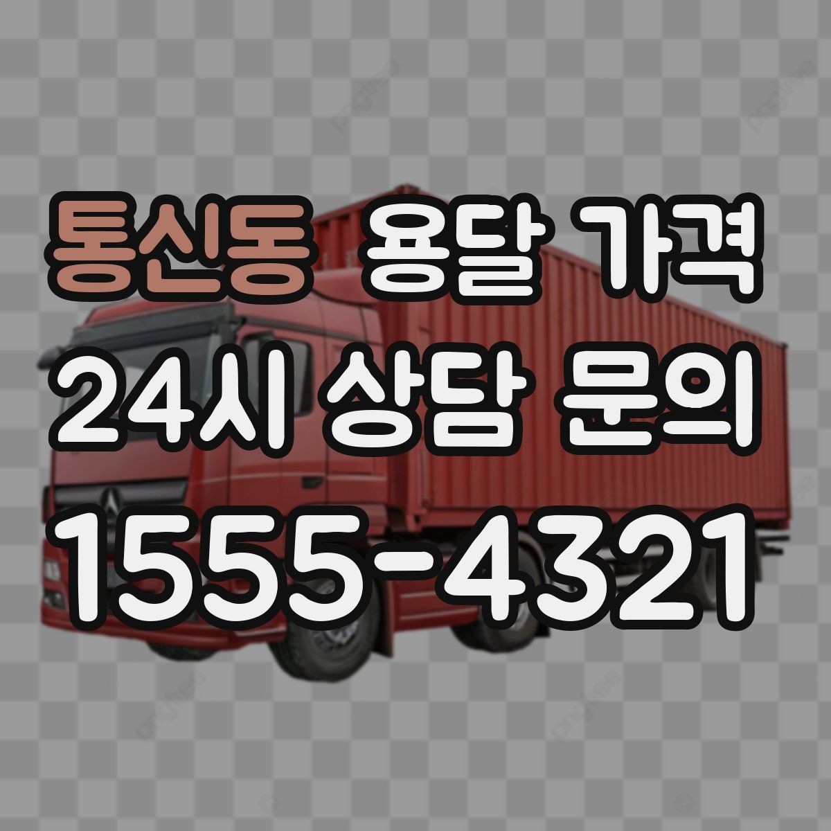 통신동 용달 가격 너무 저렴한 견적의 위험성