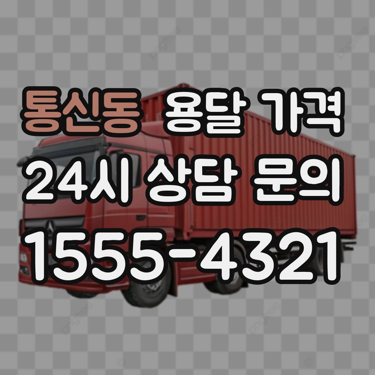 통신동 용달 가격