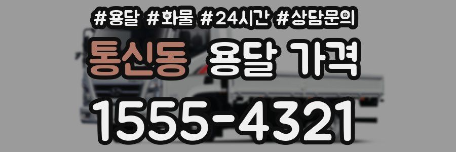 통신동 용달 가격