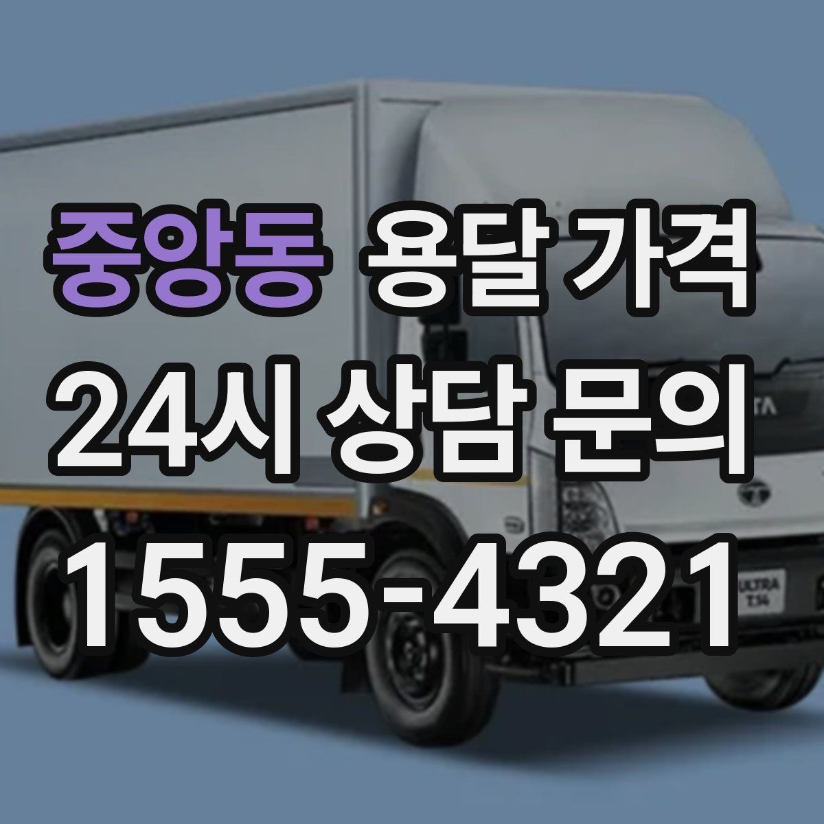 중앙동 용달 가격 실전 기준으로 정리해보기