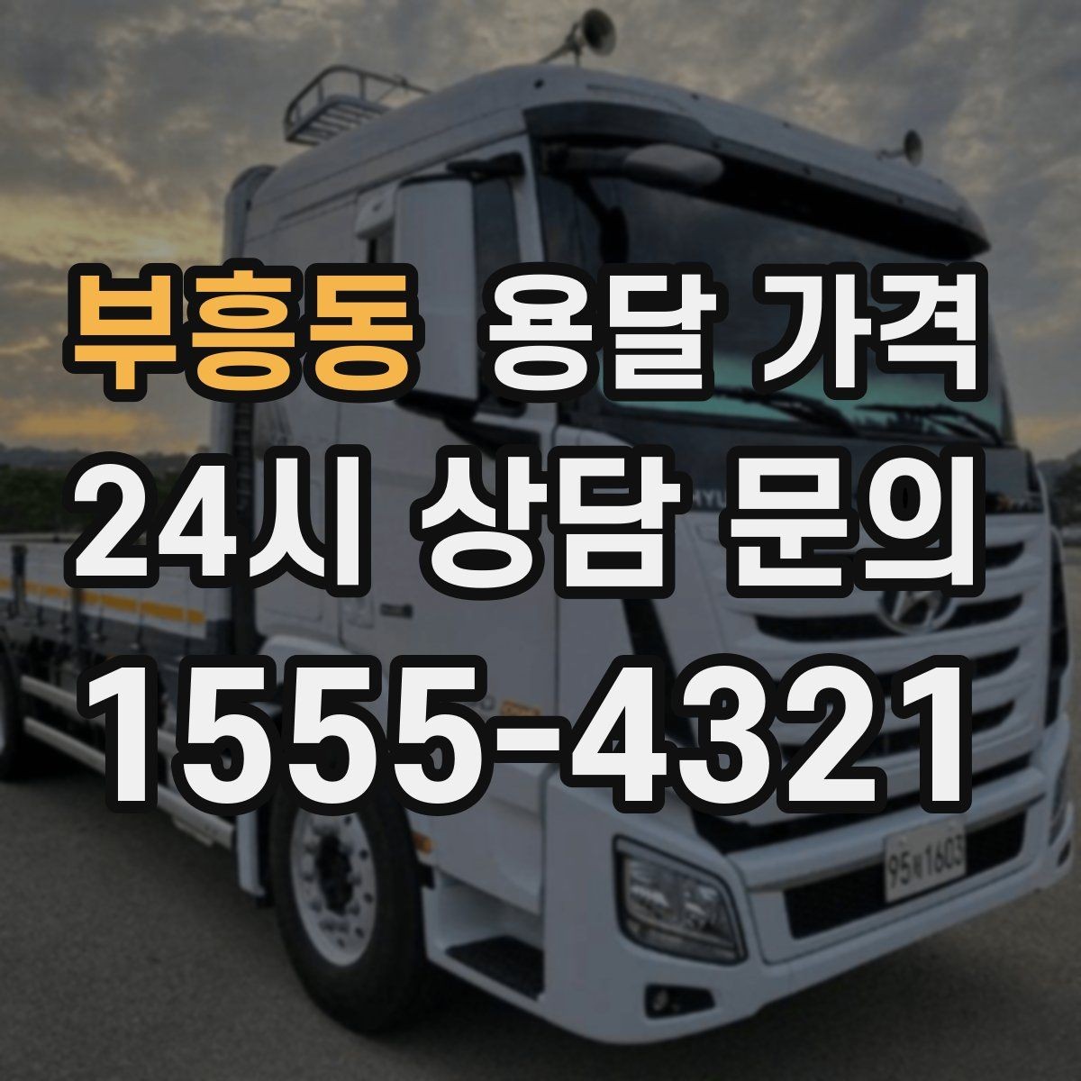 부흥동 용달 가격 긴급 운송 시 비용 변화