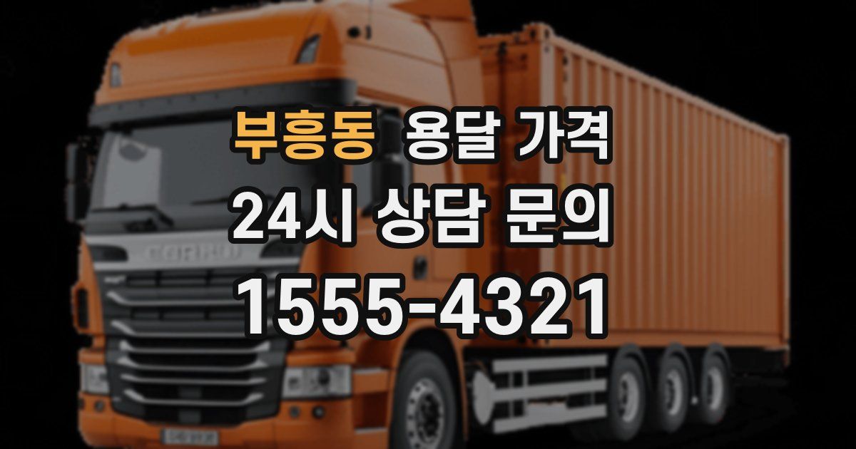 부흥동 용달 가격