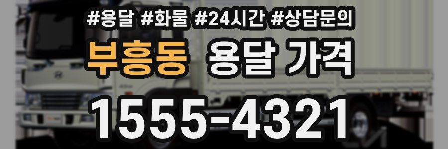 부흥동 용달 가격