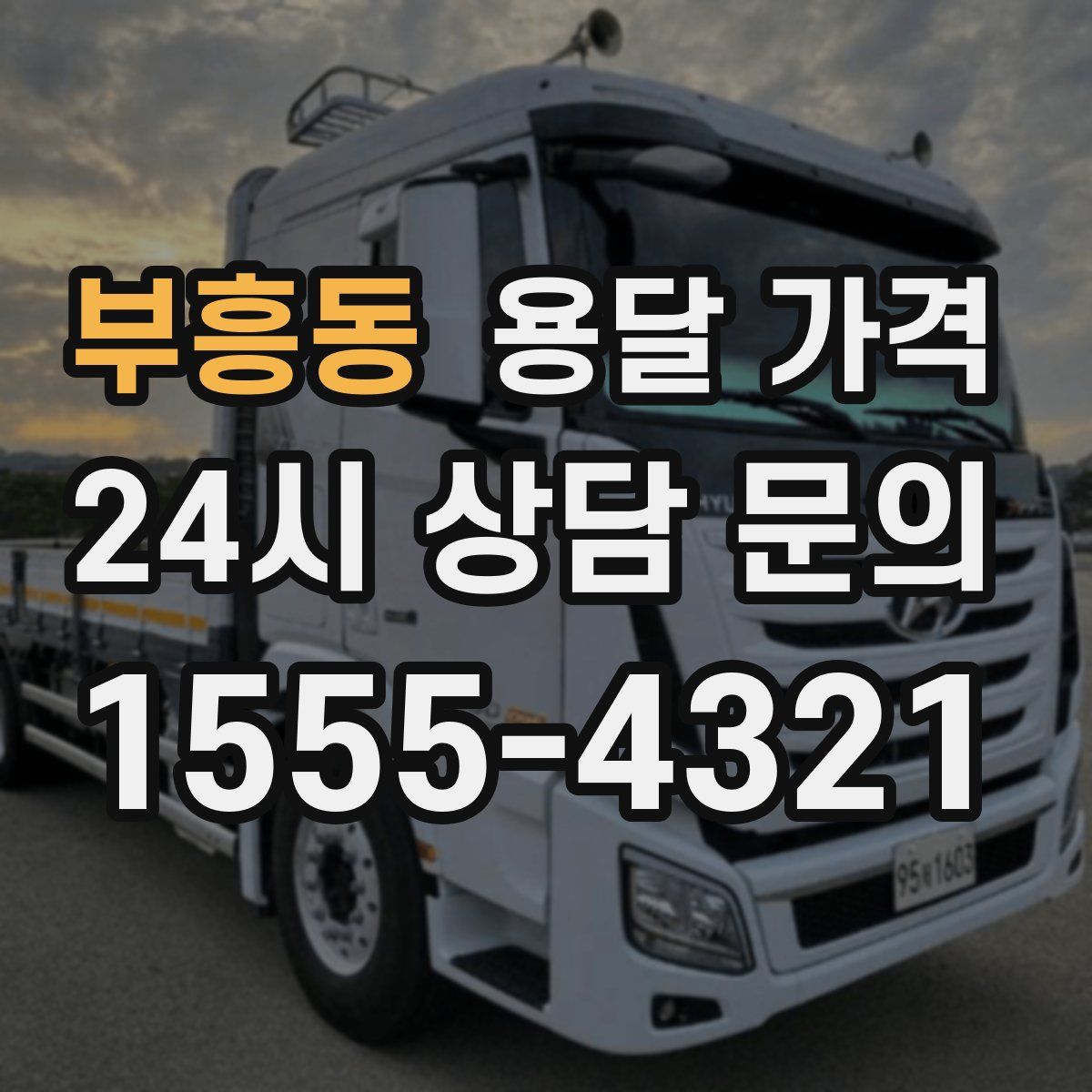 부흥동 용달 가격