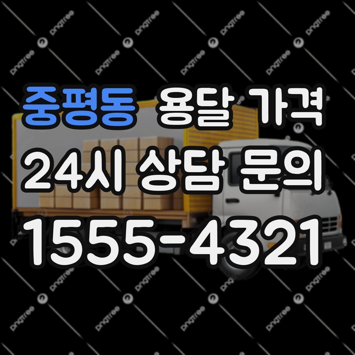 중평동 용달 가격 급하게 이용할 때 주의사항