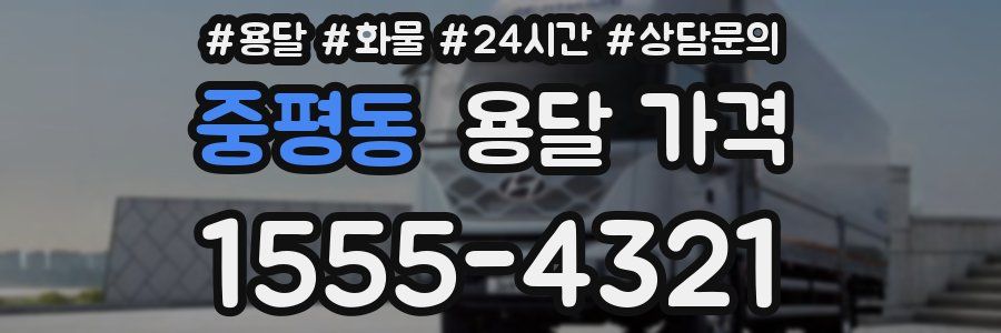 중평동 용달 가격