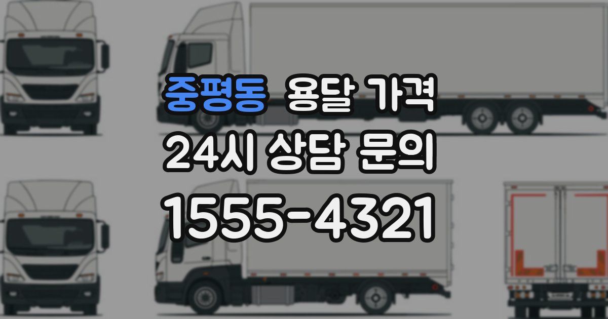 중평동 용달 가격