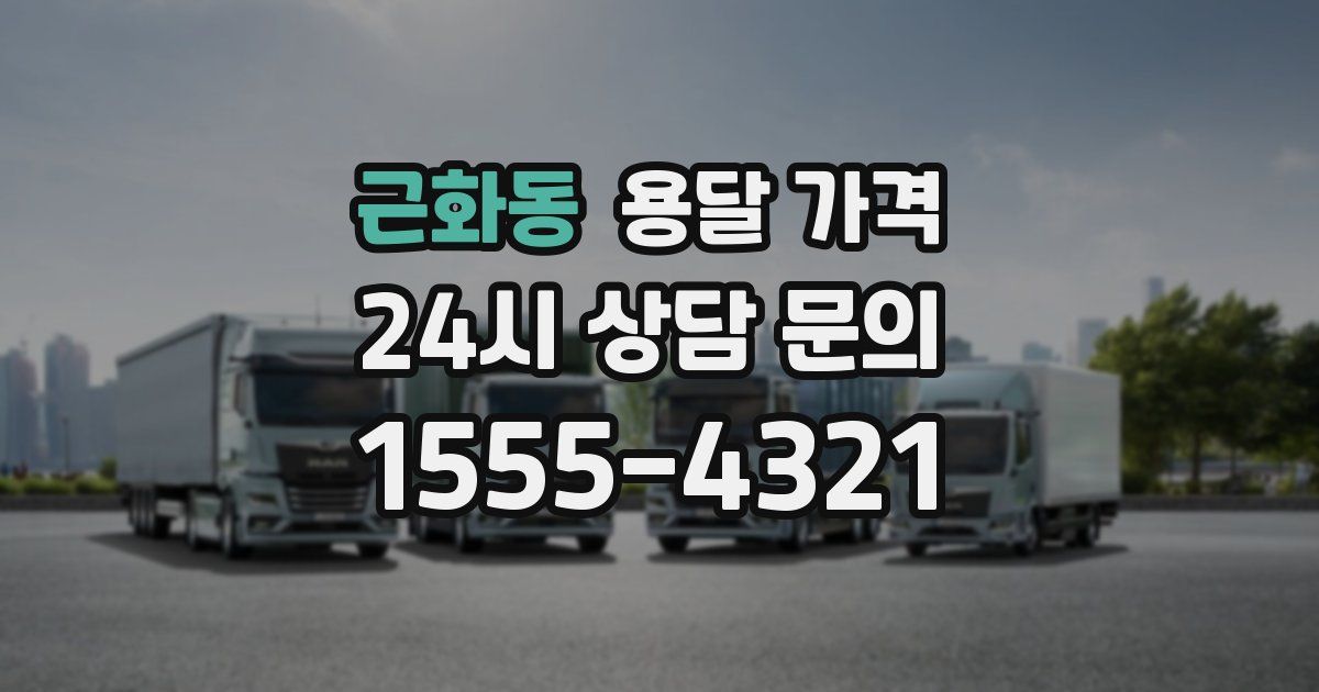 근화동 용달 가격