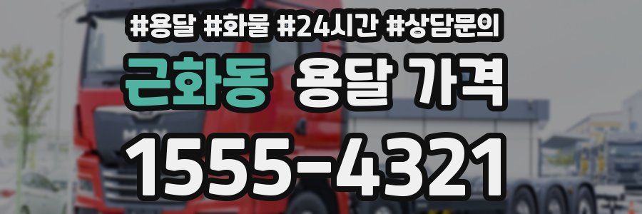 근화동 용달 가격