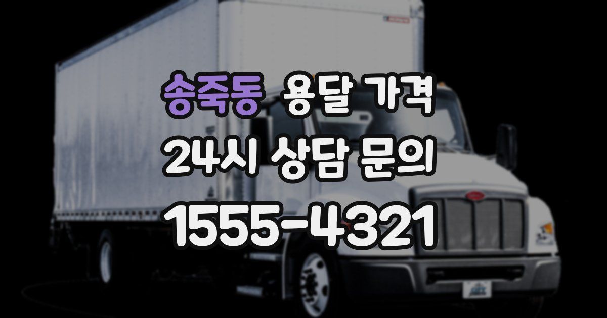 송죽동 용달 가격