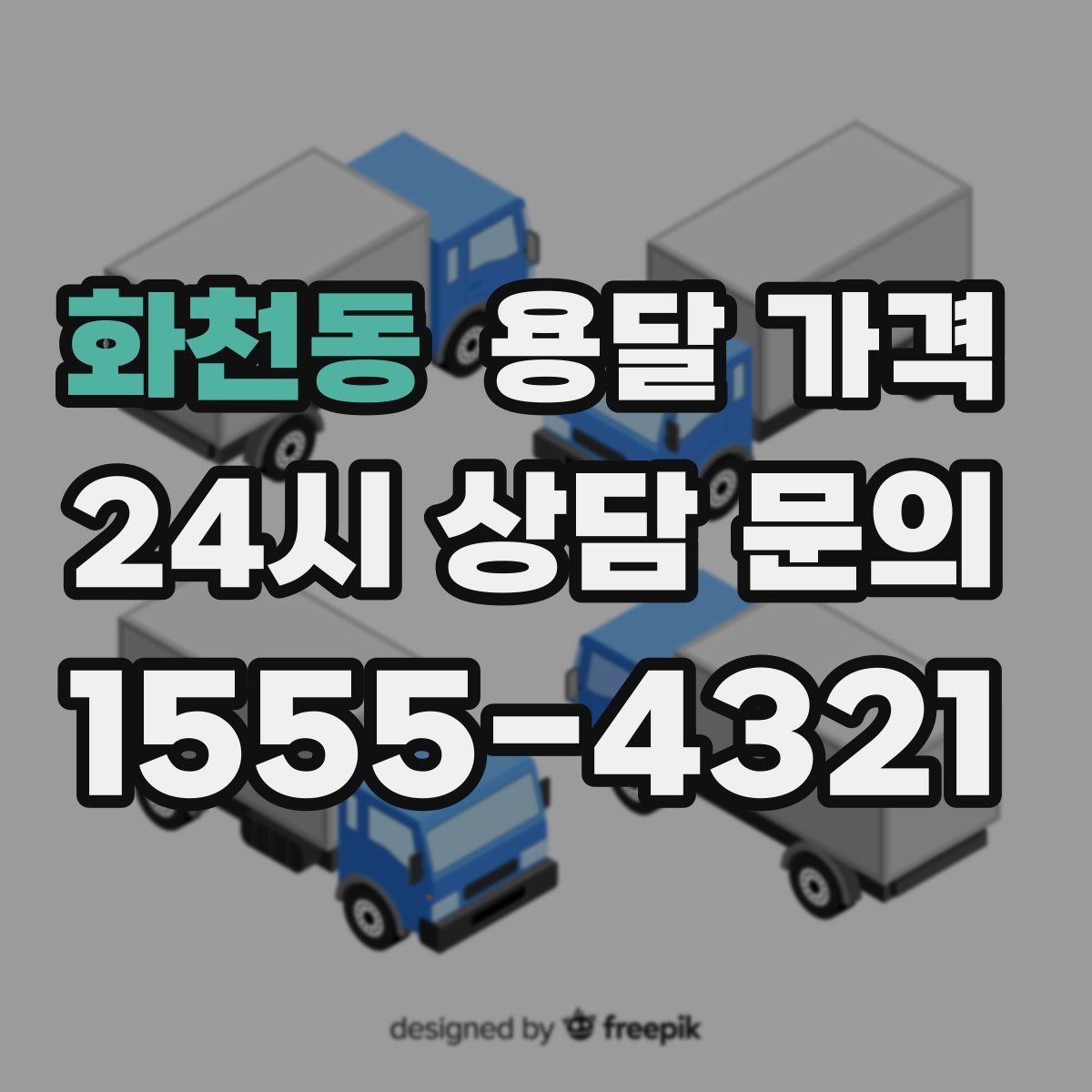 화천동 용달 가격