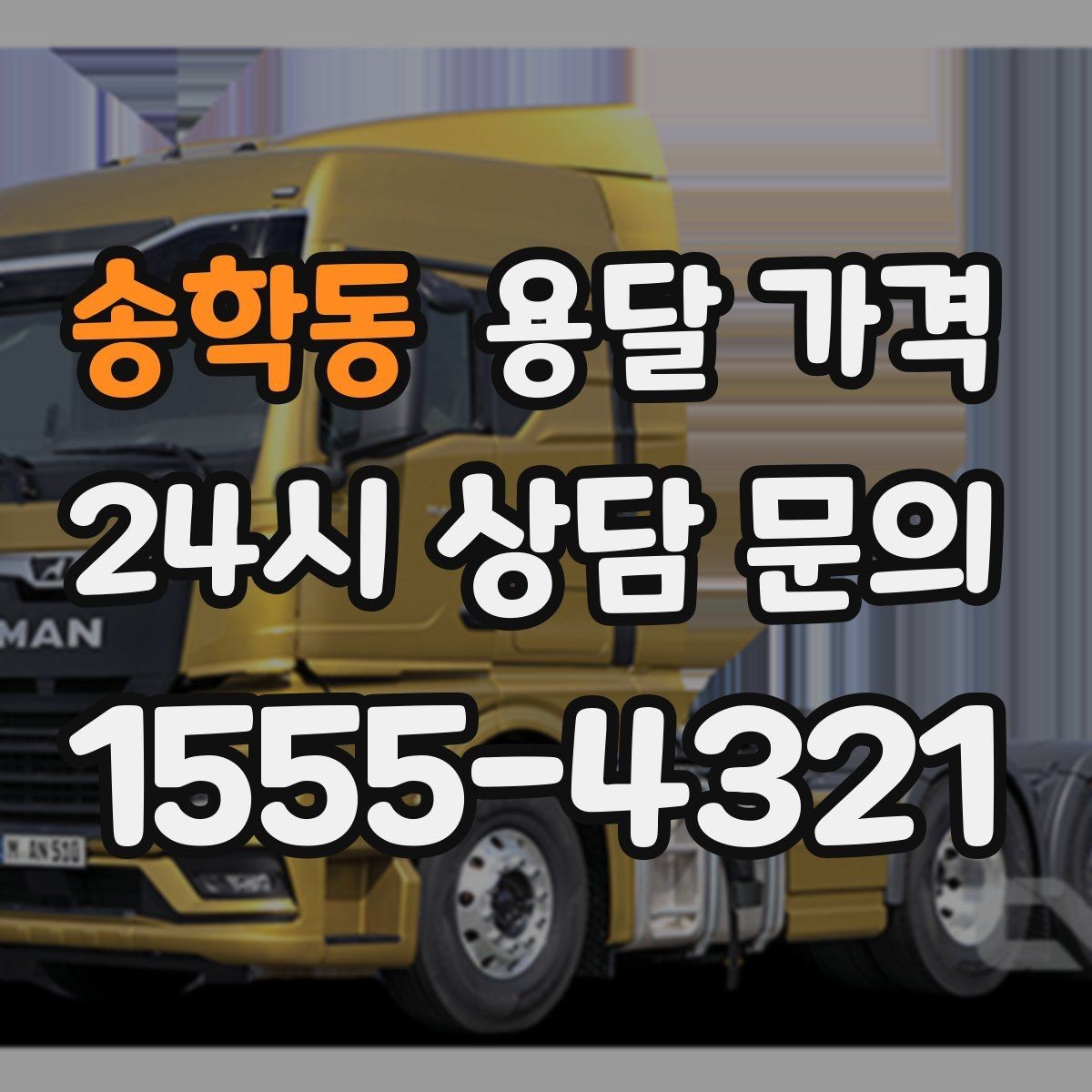 송학동 용달 가격 당일 요청 시 비용 구조