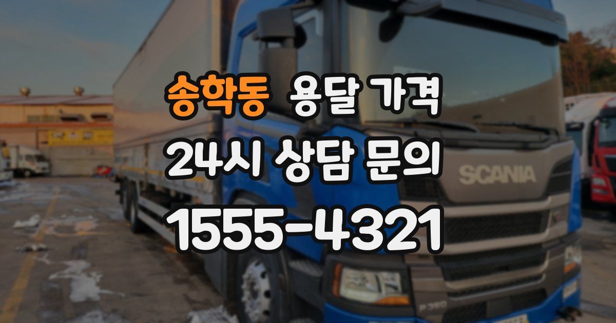 송학동 용달 가격