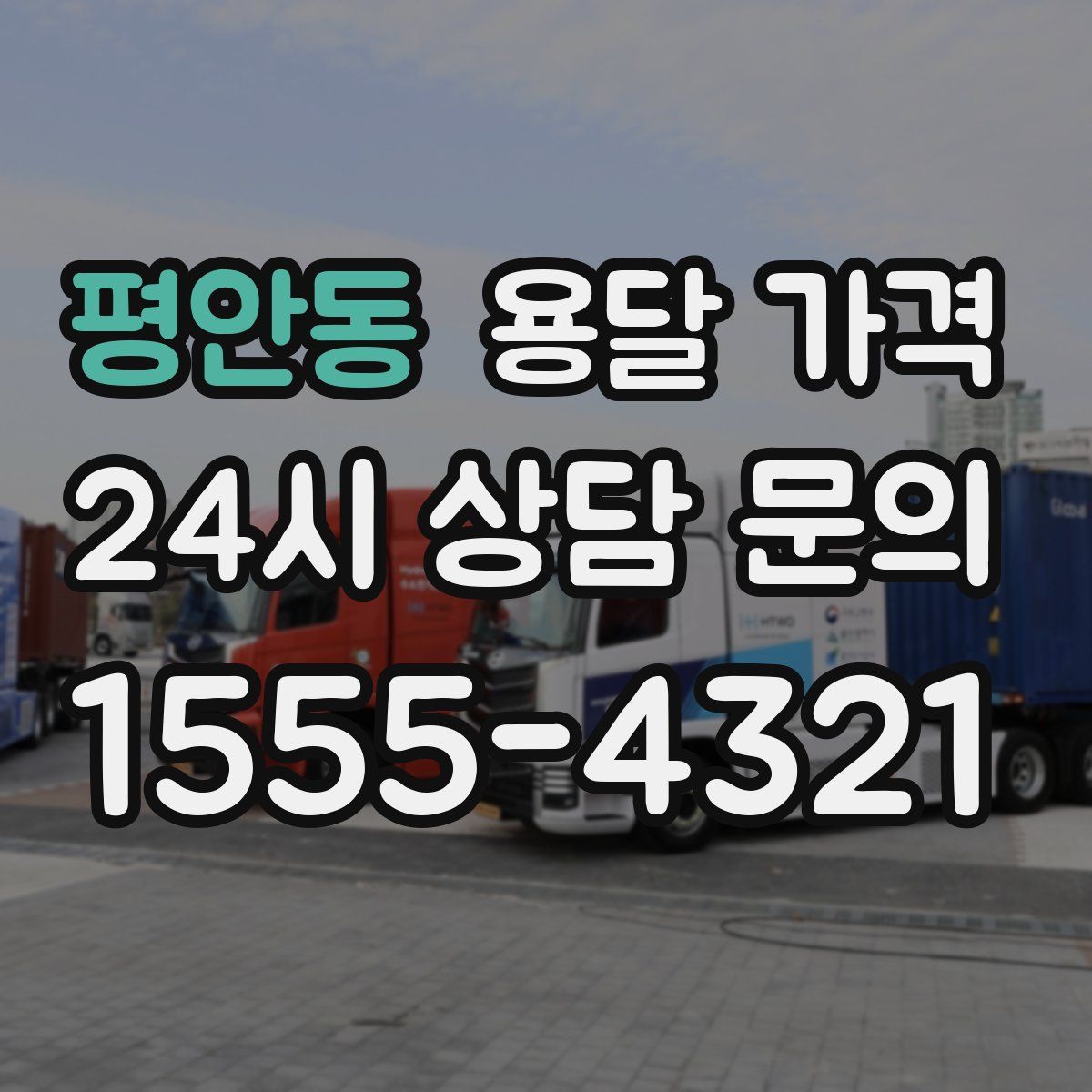 평안동 용달 가격