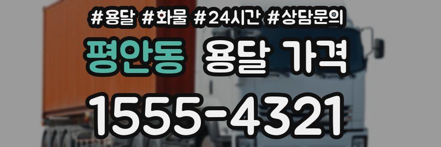 평안동 용달 가격