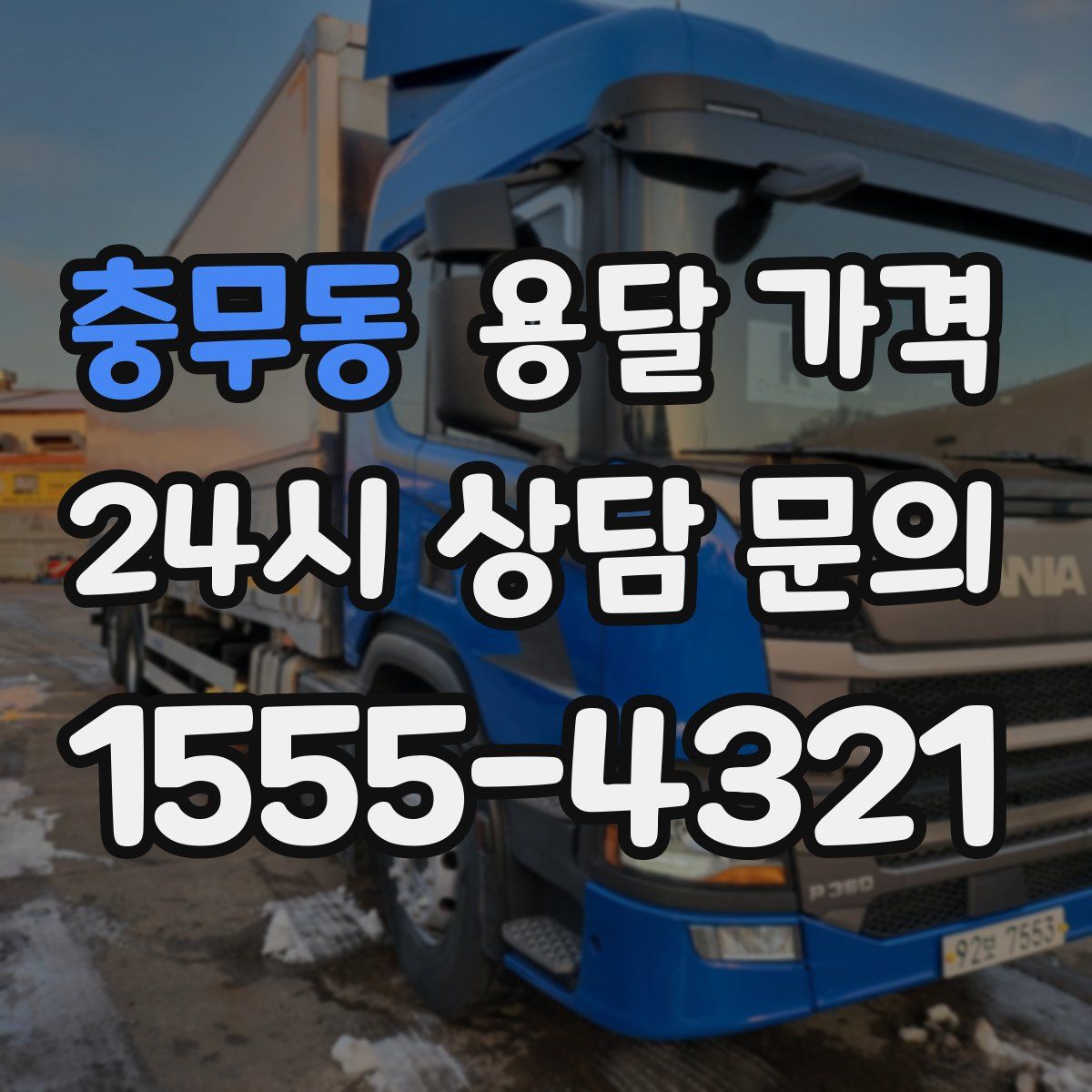 충무동 용달 가격