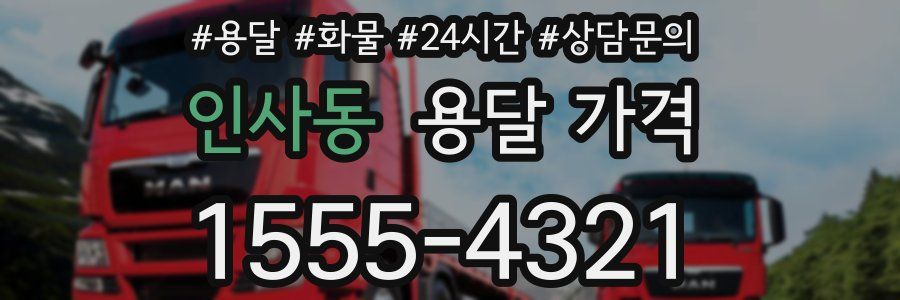 인사동 용달 가격