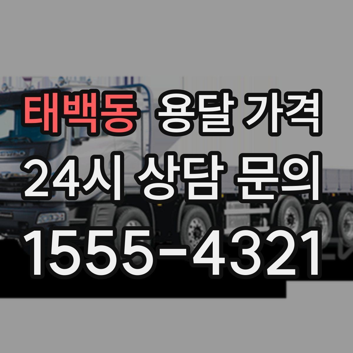 태백동 용달 가격 예약 시점에 따른 차이