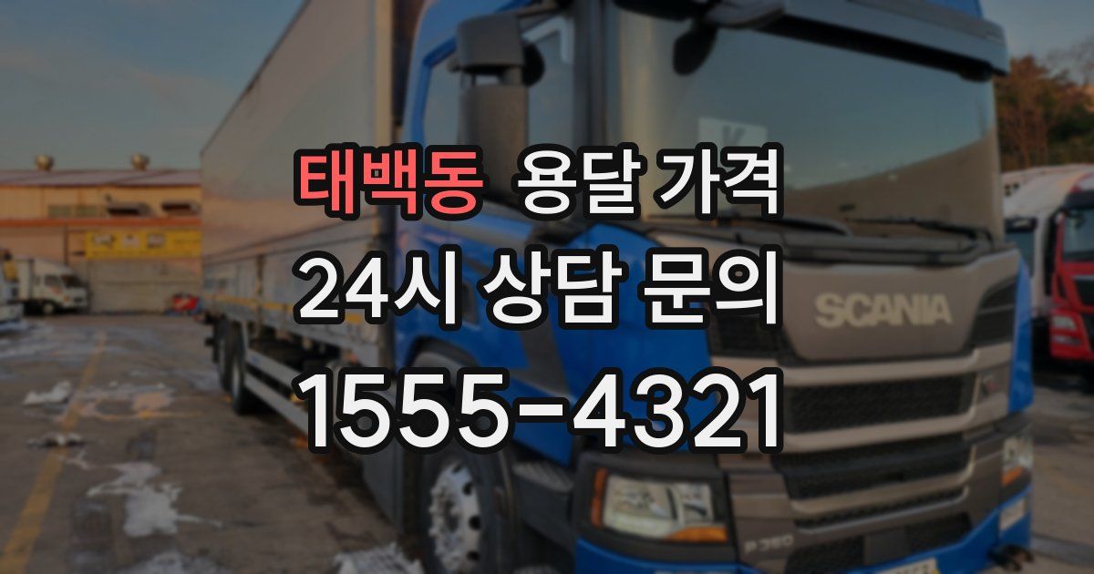 태백동 용달 가격