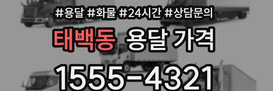 태백동 용달 가격