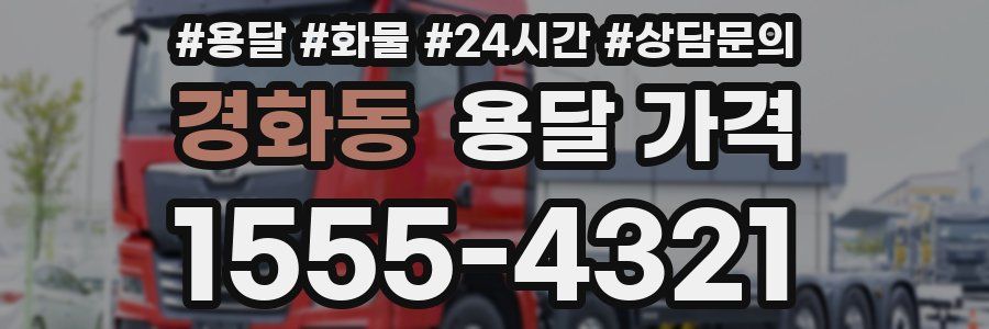 경화동 용달 가격