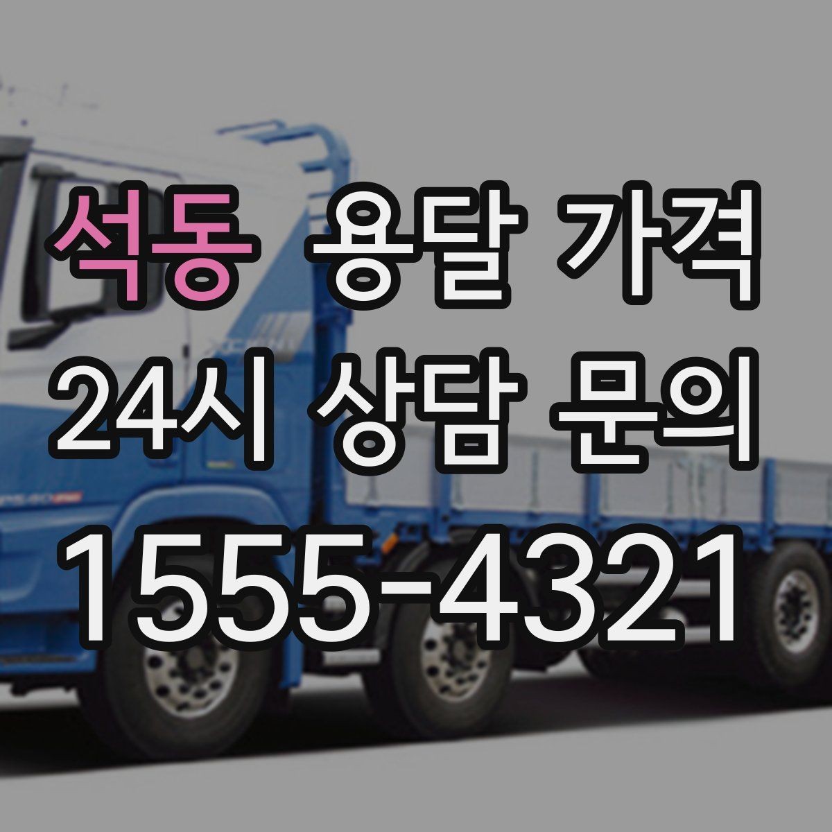 석동 용달 가격 온라인 견적 활용 방법