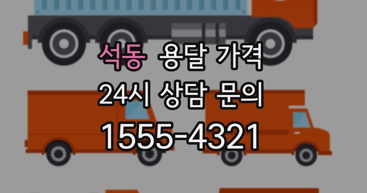 석동 용달 가격