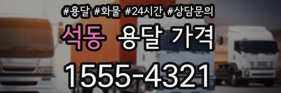 석동 용달 가격