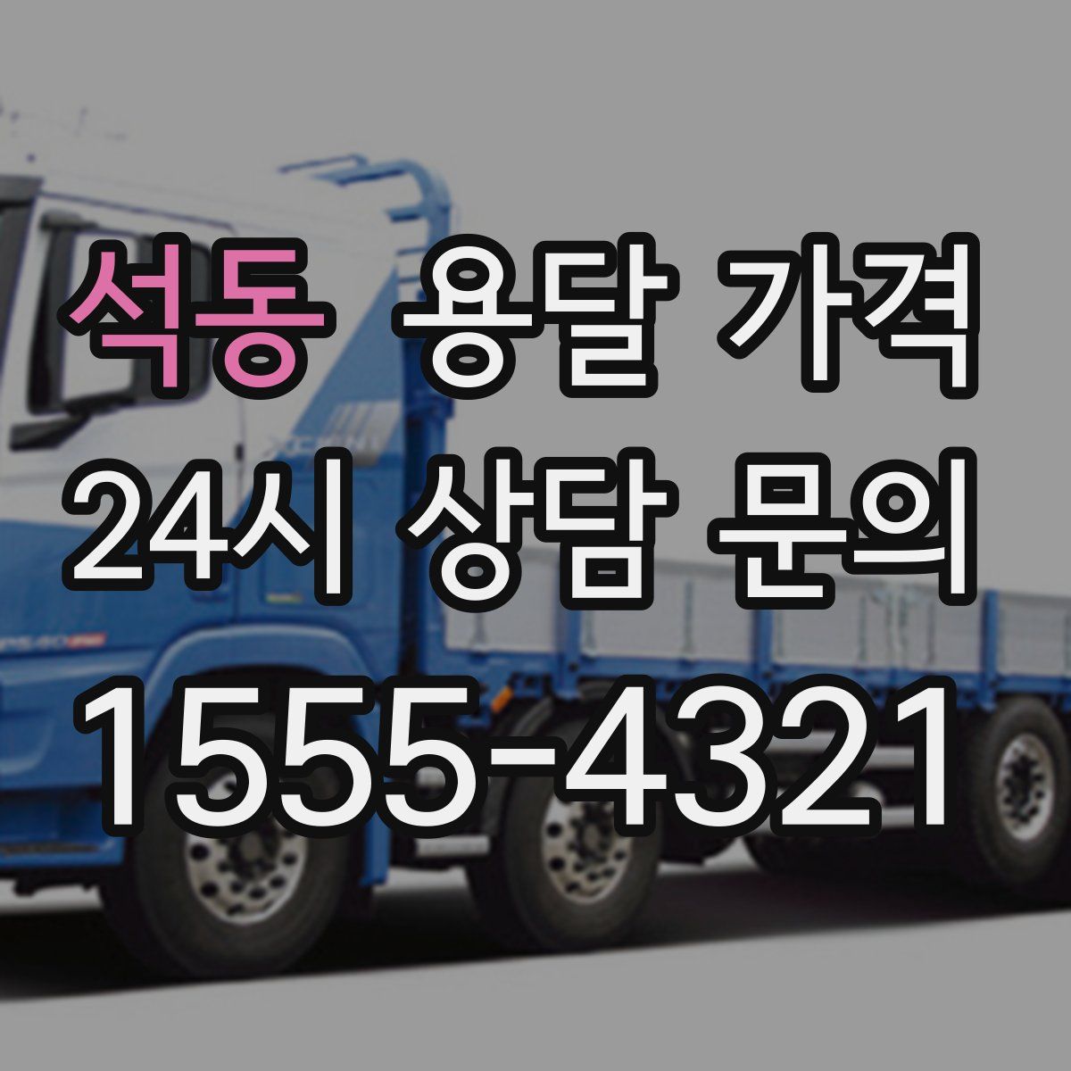 석동 용달 가격