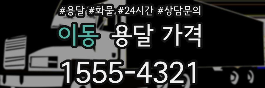 이동 용달 가격