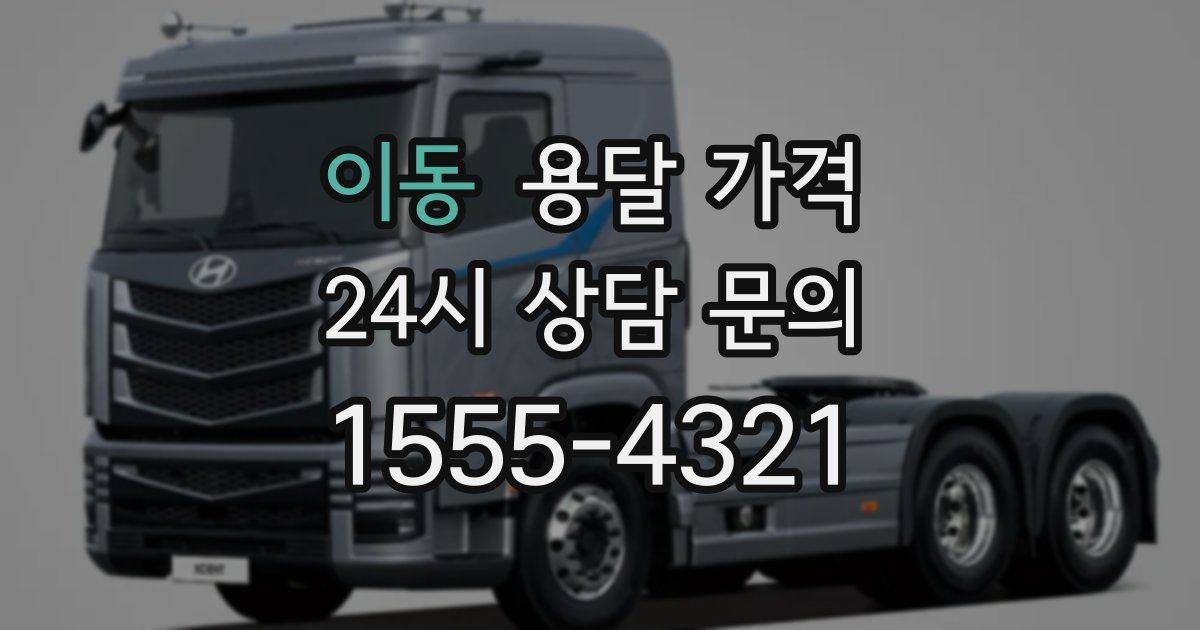 이동 용달 가격