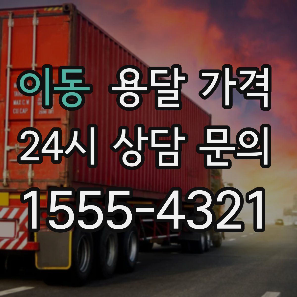 이동 용달 가격