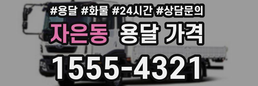 자은동 용달 가격