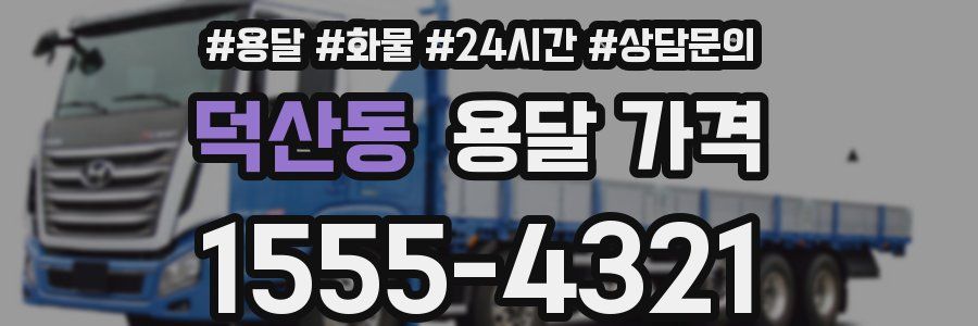 덕산동 용달 가격