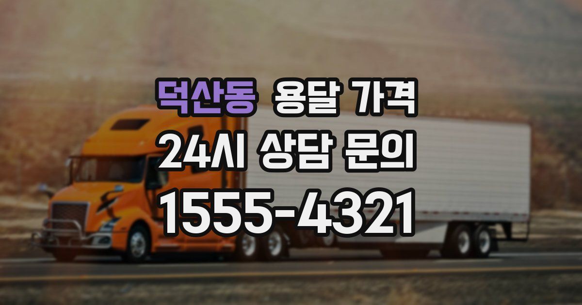 덕산동 용달 가격