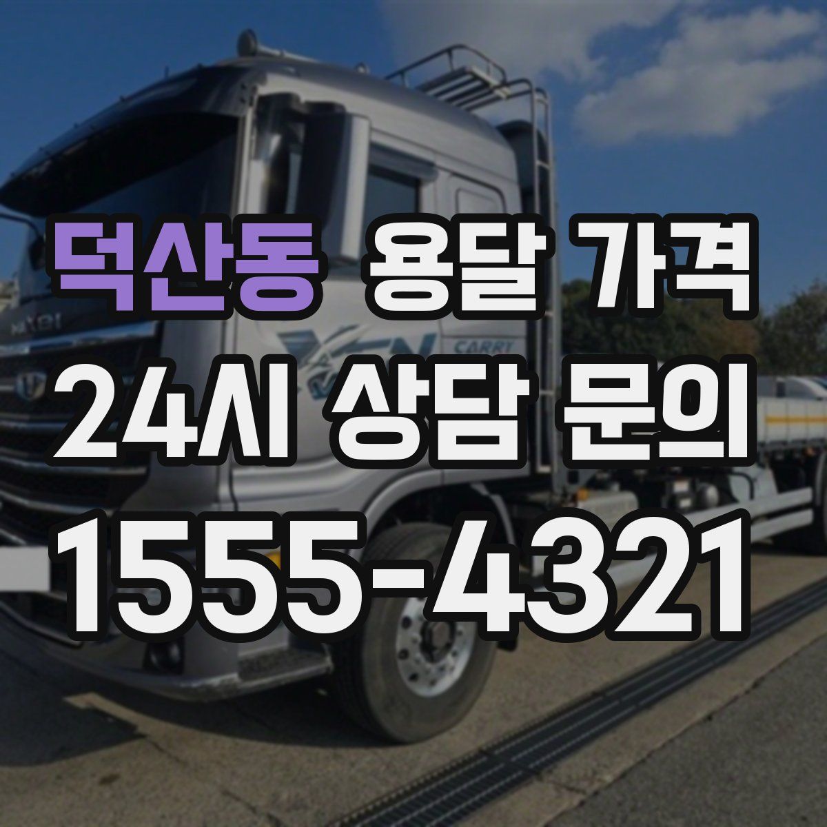 덕산동 용달 가격