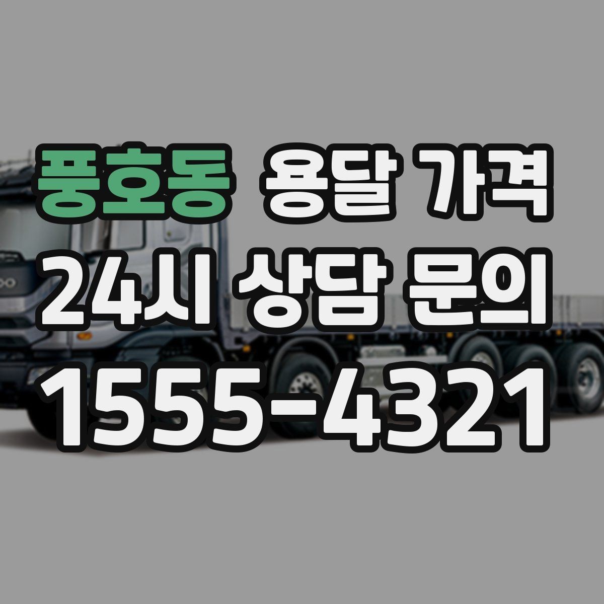 풍호동 용달 가격 급하게 이용할 때 주의사항