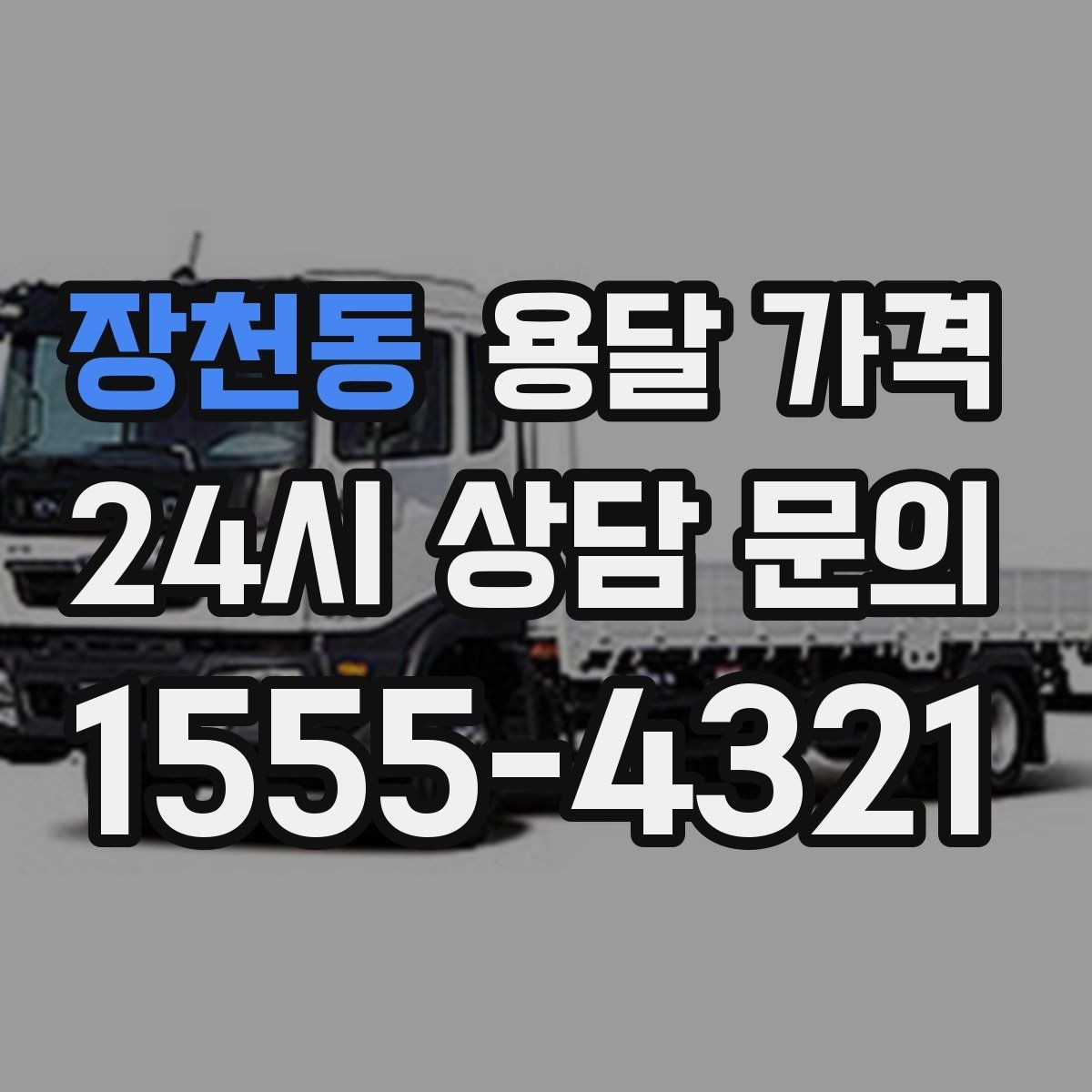장천동 용달 가격 시간과 조건에 따라 달라지는 구조