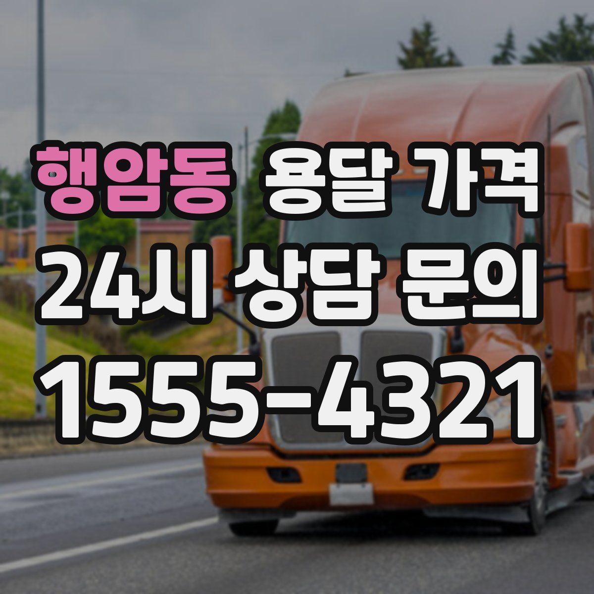 행암동 용달 가격