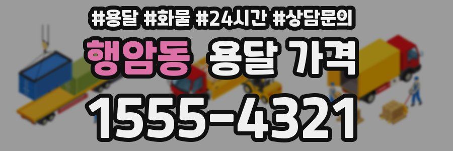 행암동 용달 가격