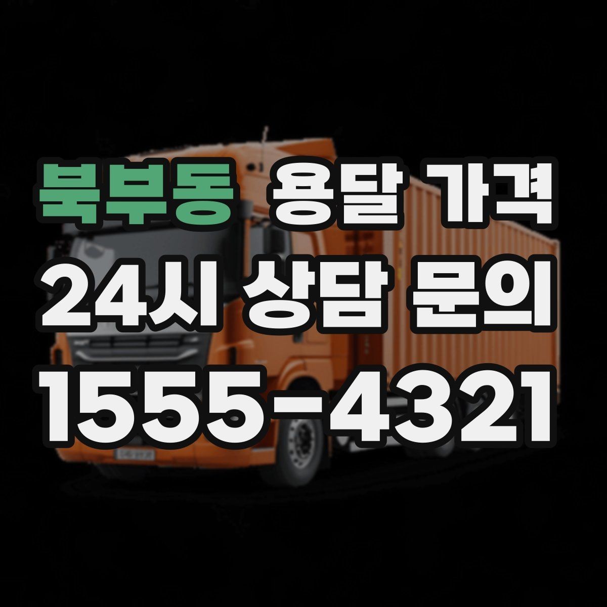 북부동 용달 가격 사무실 이전 시 비용 구조