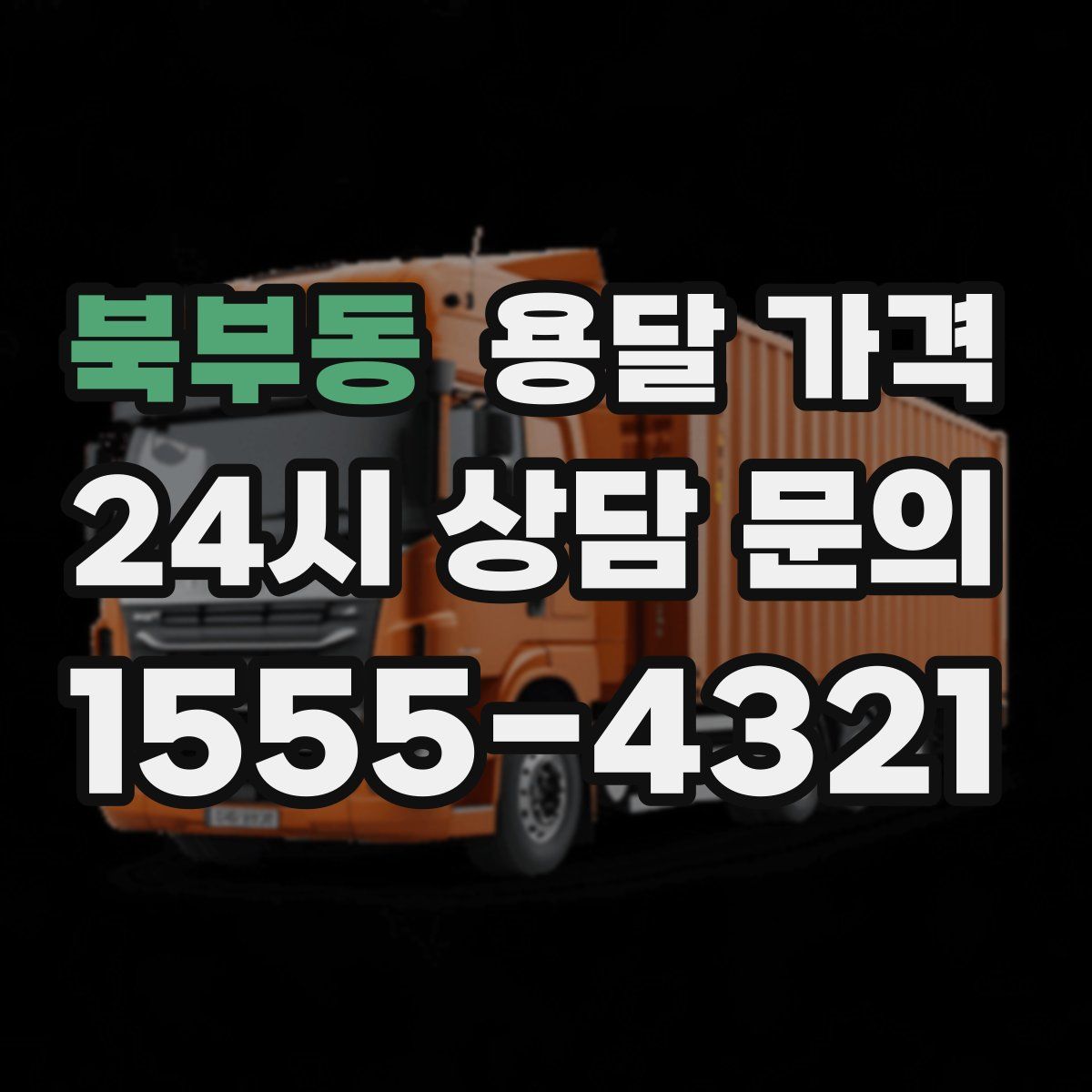 북부동 용달 가격