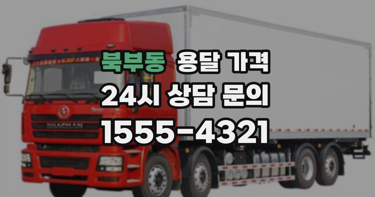 북부동 용달 가격