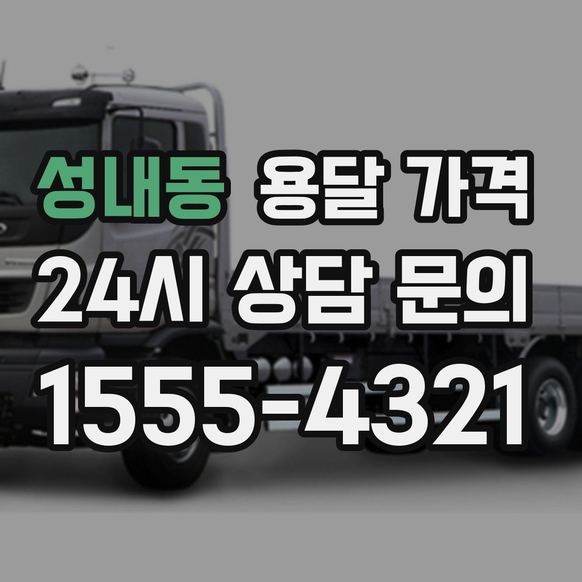 성내동 용달 가격 견적 받을 때 꼭 물어볼 질문