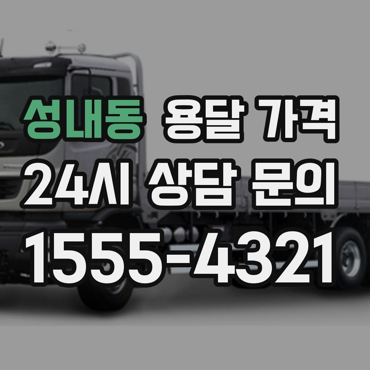 성내동 용달 가격