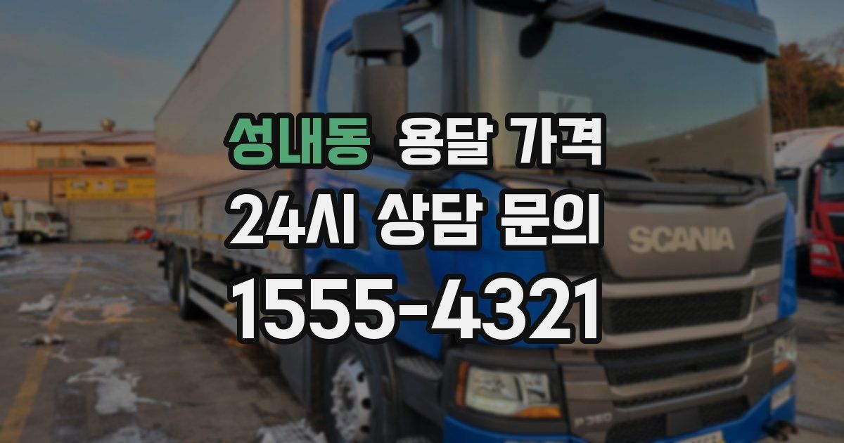 성내동 용달 가격