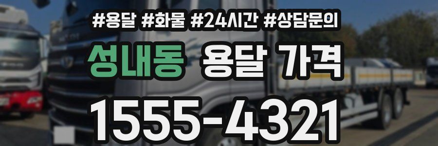 성내동 용달 가격